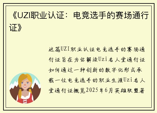 《UZI职业认证：电竞选手的赛场通行证》