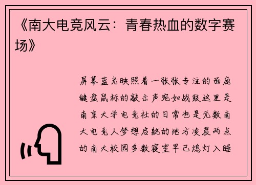 《南大电竞风云：青春热血的数字赛场》