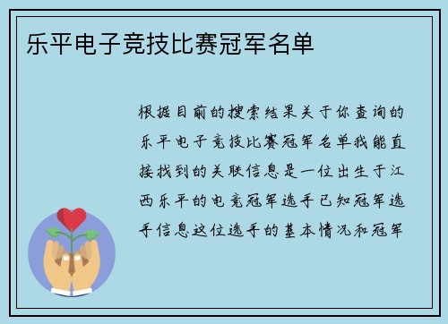 乐平电子竞技比赛冠军名单