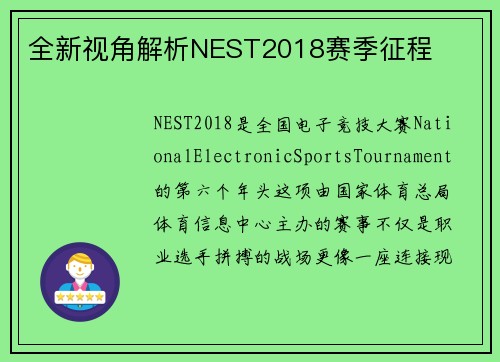 全新视角解析NEST2018赛季征程