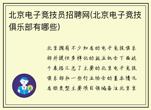 北京电子竞技员招聘网(北京电子竞技俱乐部有哪些)
