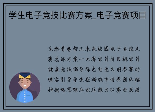 学生电子竞技比赛方案_电子竞赛项目