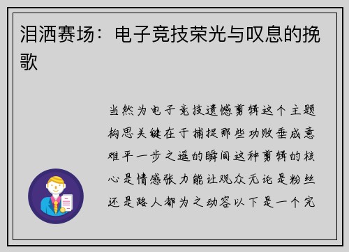 泪洒赛场：电子竞技荣光与叹息的挽歌
