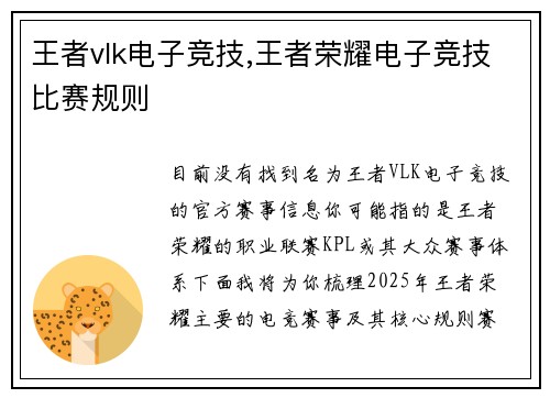 王者vlk电子竞技,王者荣耀电子竞技比赛规则