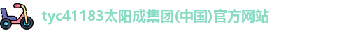 太阳成集团tyc41183